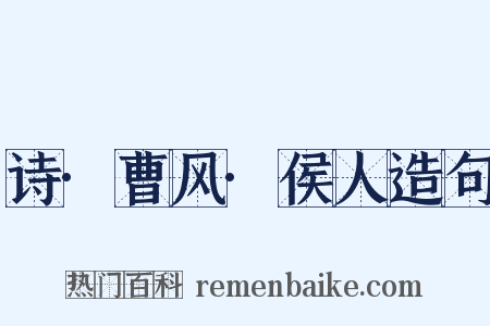 诗·曹风·侯人造句是什么意思的图片